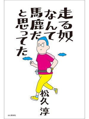 cover image of 走る奴なんて馬鹿だと思ってた